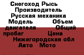 Снегоход Рысь 440 › Производитель ­ Русская механика › Модель ­ 440 › Объем двигателя ­ 440 › Общий пробег ­ 2 500 › Цена ­ 75 000 - Нижегородская обл. Авто » Мото   